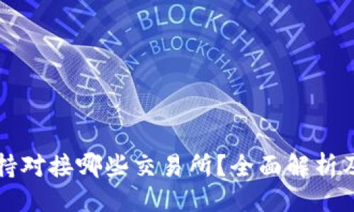 ### 
TP钱包支持对接哪些交易所？全面解析及使用指南
