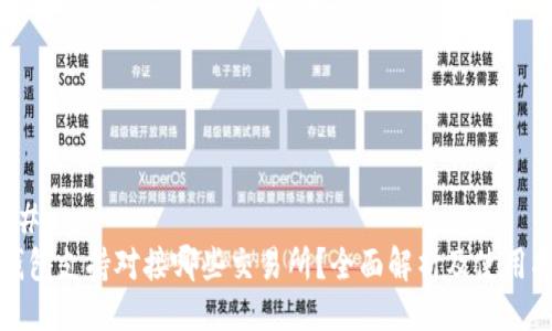 ### 
TP钱包支持对接哪些交易所？全面解析及使用指南