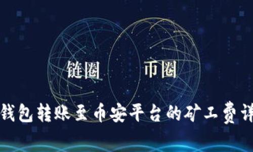TP钱包转账至币安平台的矿工费详解