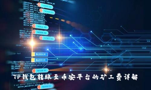 TP钱包转账至币安平台的矿工费详解