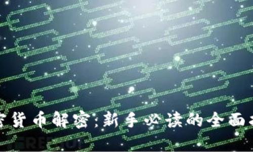 加密货币解密：新手必读的全面指南
