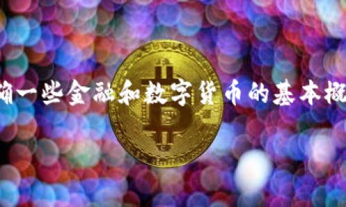 首先，关于“tp钱包币的金额是否虚假”的问题，我们需要明确一些金融和数字货币的基本概念。以下是一个可能的结构和内容提纲，用于撰写相关素材。

TP钱包币：真实还是虚假？用户应如何判断？
