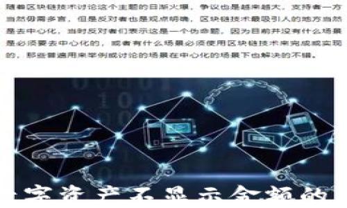 
TP钱包中部分数字资产不显示金额的原因与解决方案
