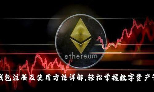 TP钱包注册及使用方法详解，轻松掌握数字资产管理