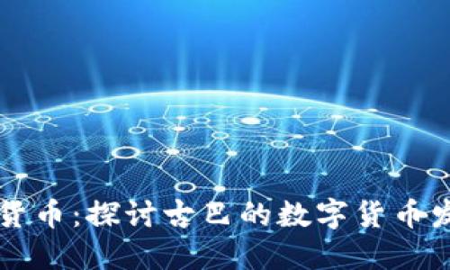 古巴加密货币：探讨古巴的数字货币发展与未来