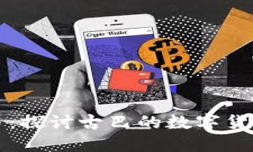 古巴加密货币：探讨古巴的数字货币发展与未来