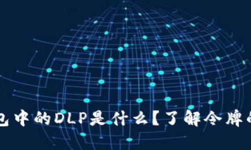 ### TP钱包中的DLP是什么？了解令牌的作用与价值