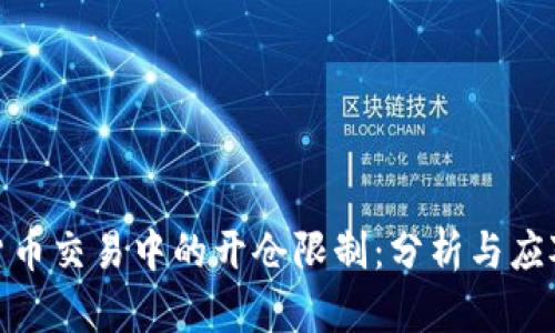 加密货币交易中的开仓限制：分析与应对策略