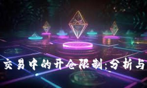加密货币交易中的开仓限制：分析与应对策略