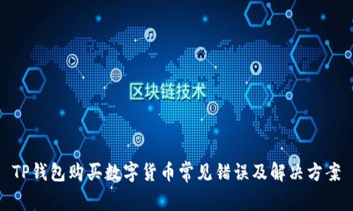 TP钱包购买数字货币常见错误及解决方案