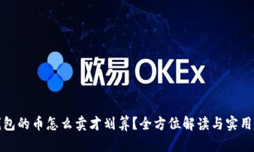 TP钱包的币怎么卖才划算？全方位解读与实用策略