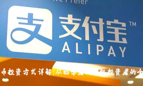 加密货币投资方式详解：从初学者到高级投资者的全面指南