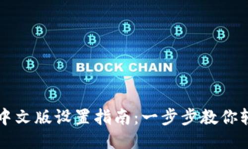 TP钱包中文版设置指南：一步步教你轻松上手