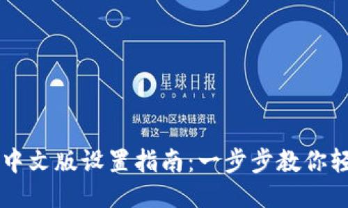 TP钱包中文版设置指南：一步步教你轻松上手
