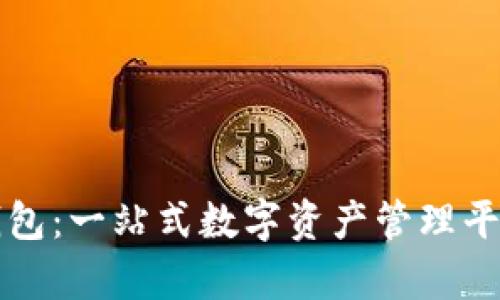 最新版本TP钱包：一站式数字资产管理平台的全面解析
