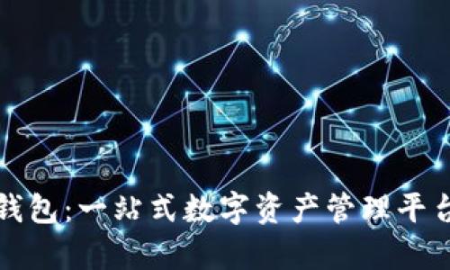 最新版本TP钱包：一站式数字资产管理平台的全面解析