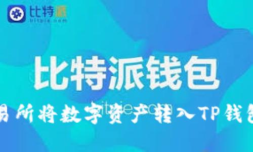 如何从交易所将数字资产转入TP钱包详细指南
