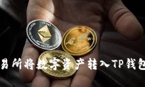 如何从交易所将数字资产转入TP钱包详细指南