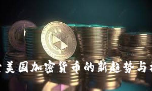 探索美国加密货币的新趋势与机遇