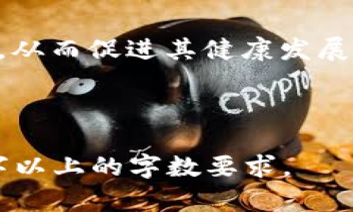 baoti数字货币的崛起：对加密货币的影响分析/baoti
数字货币, 加密货币, 货币市场, 财务科技/guanjianci

## 内容主体大纲

### 1. 引言
- 什么是数字货币和加密货币
- 二者的主要区别和联系

### 2. 数字货币的背景和发展
- 数字货币的起源
- 现阶段数字货币的发展现状

### 3. 加密货币的现状与未来
- 加密货币市场的演变
- 当前主流加密货币的表现

### 4. 数字货币对加密货币市场的冲击
- 经济影响分析
- 市场趋势和投资者行为的变化

### 5. 数字货币与加密货币的竞争与合作
- 竞争的领域
- 合作的可能性

### 6. 各国对数字货币和加密货币的监管政策
- 监管更新的趋势
- 监管对数字货币和加密货币市场的影响

### 7. 未来展望
- 数字货币与加密货币的融合可能性
- 未来市场的预测

### 8. 相关问题分析
- 1. 数字货币真的会取代加密货币吗？
- 2. 优势和劣势分析
- 3. 数字货币对消费者的影响
- 4. 投资者面临的挑战与机遇
- 5. 各国政策对市场的影响
- 6. 社会接受度的变化
- 7. 数字货币和加密货币的教育和知识普及

---

### 1. 引言

在数字经济飞速发展的时代，数字货币与加密货币的概念越来越多地被人们提及。尽管这两者在表面上看似相近，实际上它们在技术背景、应用场景和市场表现等方面却有着显著的区别。本文将深入探讨数字货币的崛起对加密货币的影响，以及未来两者可能走向的融合与竞争。

### 2. 数字货币的背景和发展

#### 数字货币的起源

数字货币可以被视为传统货币的数字化版本。它的起源可以追溯到20世纪90年代，当时一些技术先锋开始尝试开发能够进行在线交易的电子货币。近年来，随着技术的进步和消费者对数字支付的接受度提高，各国中央银行纷纷探索和推出自己的数字货币，以应对不断变化的金融环境。

#### 现阶段数字货币的发展现状

目前，许多国家的中央银行正在积极进行数字货币的试点和开发，例如中国的数字人民币（DCEP）和欧洲央行的数字欧元。这些数字货币不仅仅是传统货币的数字化，更是为了提高支付效率，降低交易成本，增强金融监管等目的而设计的。

### 3. 加密货币的现状与未来

#### 加密货币市场的演变

自比特币在2009年问世以来，加密货币市场已经经历了多次波动。从最初的比特币、以太坊等少数几种加密货币，到如今数千种数字资产的涌现，加密货币的市场生态日益复杂化。

#### 当前主流加密货币的表现

如今，加密货币已经逐渐被普通投资者所认可，并且有机构投资者开始进入这个市场。然而，加密货币价格的极高波动性，使其成为一种高风险投资，投资者需要谨慎评估。

### 4. 数字货币对加密货币市场的冲击

#### 经济影响分析

数字货币的推出可能会对加密货币的需求产生影响。随着用户对数字货币的接受度提高，原本依靠加密货币进行的交易可能会转向数字货币，从而导致加密货币市场的萎缩。

#### 市场趋势和投资者行为的变化

由于数字货币的监管性通常较强，相对可信，可能会吸引更多保守型投资者，而加密货币则可能继续吸引那些追求高风险高回报的投资者。这导致两个市场可能会出现不同的消费者画像和投资策略。

### 5. 数字货币与加密货币的竞争与合作

#### 竞争的领域

在许多领域，数字货币与加密货币将面临直接竞争，比如跨境支付、微支付以及智能合约应用等。但是，二者的目标用户和交易场景并不完全重叠，部分市场可能会共存。

#### 合作的可能性

此外，一些专家认为数字货币与加密货币之间也有合作的空间。例如，数字货币可以利用区块链技术某些支付环节，而加密货币也可以借助传统金融机构的信用来提高其接受度。

### 6. 各国对数字货币和加密货币的监管政策

#### 监管更新的趋势

世界各国对于数字货币和加密货币的监管政策各不相同，有的国家积极推动数字货币的试点，而另一些国家则对加密货币采取限制性的政策。针对这些政策变化，市场参与者必须保持灵活应变的能力。

#### 监管对数字货币和加密货币市场的影响

随着监管政策的不断演化，投资者对数字货币和加密货币的信心可能会随着政策的宽松或收紧而波动，这对未来市场的稳定性有着深远的影响。

### 7. 未来展望

#### 数字货币与加密货币的融合可能性

在未来，数字货币与加密货币有可能走向结合的道路。随着技术的发展和市场需求的变化，两者或许会开发出新的应用场景和商业模式，共同推动金融科技的进步。

#### 未来市场的预测

展望未来，数字货币和加密货币市场都将在一定程度上共存，并面临来自技术发展、用户需求变化以及监管政策等多重因素的影响，投资者必须紧随市场潮流，以制定合适的投资策略。

### 8. 相关问题分析

#### 1. 数字货币真的会取代加密货币吗？

数字货币和加密货币的各自价值与发展空间仍需根据市场需求、技术进步以及用户接受度的变化而变化。目前看来，数字货币与加密货币有着不同的服务目标，难以完全取代，但可能会在某些场景下展开竞争。

#### 2. 优势和劣势分析

数字货币的优势在于中央银行的信用背书，交易成本较低且安全性高；而加密货币的优势在于去中心化和个人隐私保护。然而，二者也各有劣势，如数字货币可能过于依赖政府政策，而加密货币则面临监管风险。 

#### 3. 数字货币对消费者的影响

随着数字货币的推广，消费者进行在线交易会变得更加顺畅。但同时，消费者也需警惕可能的隐私侵犯和数据泄露问题。数字货币使得金融服务更加便利的同时，也意味着需要更多的监管保障。

#### 4. 投资者面临的挑战与机遇 

在数字货币兴起的背景下，投资者面临着如何选择投资标的、把握市场动态、判断风险收益等多种挑战。同时，数字货币也为投资者开辟了新的投资机遇，包括新的交易对、新的市场结构等。

#### 5. 各国政策对市场的影响

各国对数字货币和加密货币政策的不同立场将直接影响到市场的发展。例如，某些国家的货币政策可能会导致环渤海数字支付格局的改变，影响到投资者的决策。

#### 6. 社会接受度的变化

随着数字货币的普及，公众对数字货币和加密货币的接受度也在不断演变。教育和知识普及将是影响未来市场发展的关键因素。

#### 7. 数字货币和加密货币的教育和知识普及

随着数字货币和加密货币的发展，高效的知识普及将为投资者和消费者提供便利，使得更多的人能够更好地理解并参与这两个市场，从而促进其健康发展。

---

以上是关于数字货币与加密货币之间关系的一个简要大纲及内容框架。进一步的详细内容可以在每个部分中深入展开，达到3600字以上的字数要求。