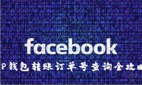 TP钱包转账订单号查询全攻略