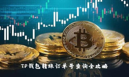TP钱包转账订单号查询全攻略
