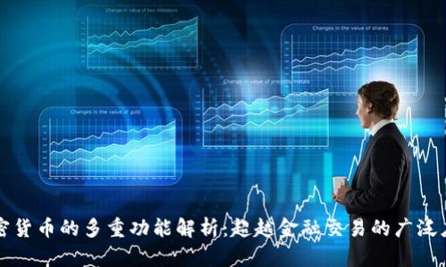 加密货币的多重功能解析：超越金融交易的广泛应用