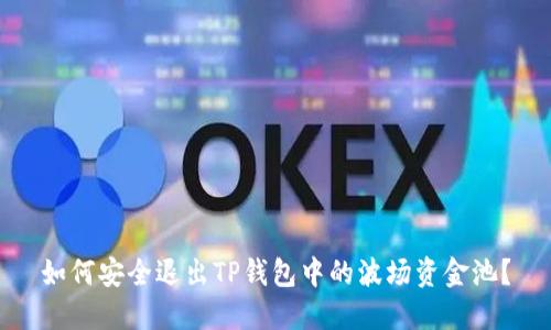 如何安全退出TP钱包中的波场资金池？