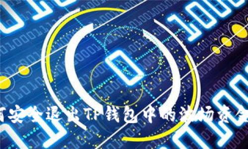 如何安全退出TP钱包中的波场资金池？