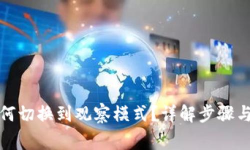 TP钱包如何切换到观察模式？详解步骤与常见问题