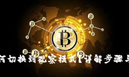 TP钱包如何切换到观察模式？详解步骤与常见问题