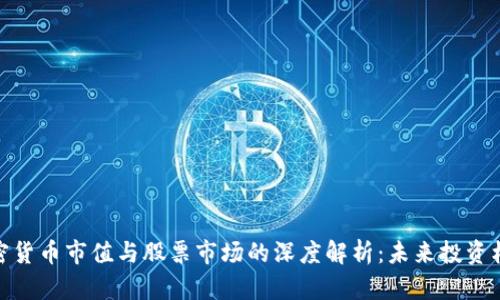 加密货币市值与股票市场的深度解析：未来投资机会