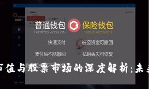 加密货币市值与股票市场的深度解析：未来投资机会