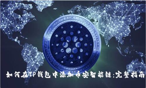  如何在TP钱包中添加币安智能链：完整指南