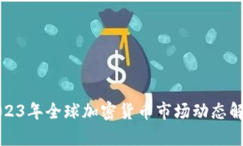 2023年全球加密货币市场动态解析