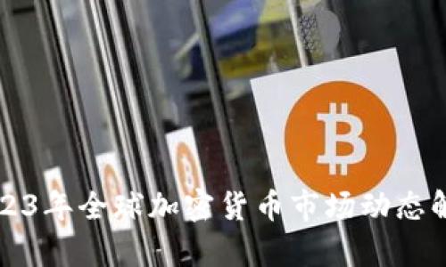2023年全球加密货币市场动态解析