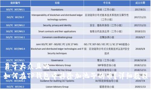 易于大众且的
如何在TP钱包中移除加池子的币？详细教程