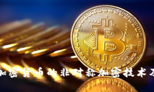 深入探讨加密货币的非对称加密技术及其重要性