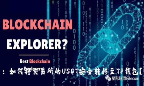 : 如何将交易所的USDT安全转移至TP钱包？