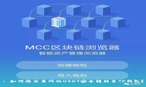 : 如何将交易所的USDT安全转移至TP钱包？