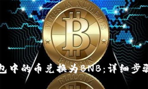 如何将TP钱包中的币兑换为BNB：详细步骤与注意事项