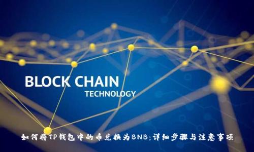 如何将TP钱包中的币兑换为BNB：详细步骤与注意事项