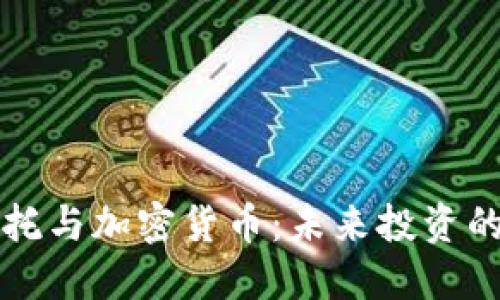 中航信托与加密货币：未来投资的新趋势
