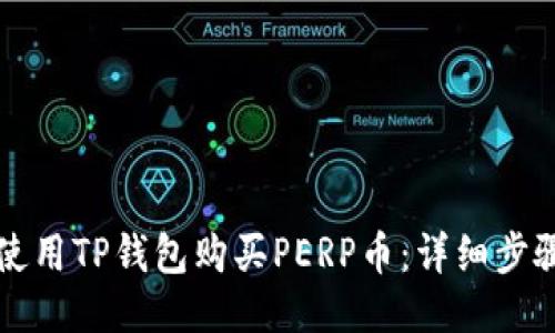 如何使用TP钱包购买PERP币：详细步骤指南