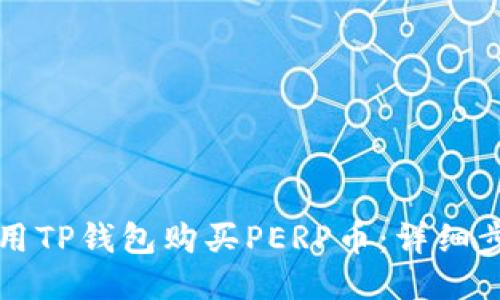 如何使用TP钱包购买PERP币：详细步骤指南