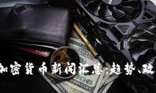 2023年纽约加密货币新闻汇总：趋势、政策与市场动态