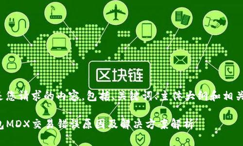 下面是您请求的内容，包括、关键词、主体大纲和相关问题。

TP钱包MDX交易错误原因及解决方案解析
