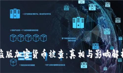 盗版加密货币被查：真相与影响解析