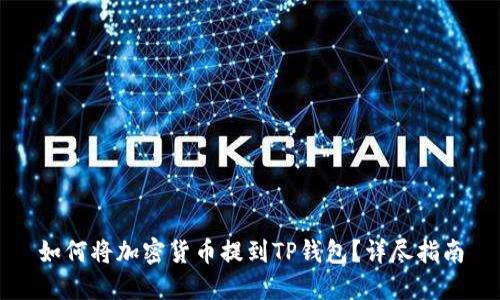 如何将加密货币提到TP钱包？详尽指南