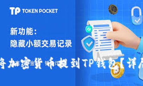 如何将加密货币提到TP钱包？详尽指南